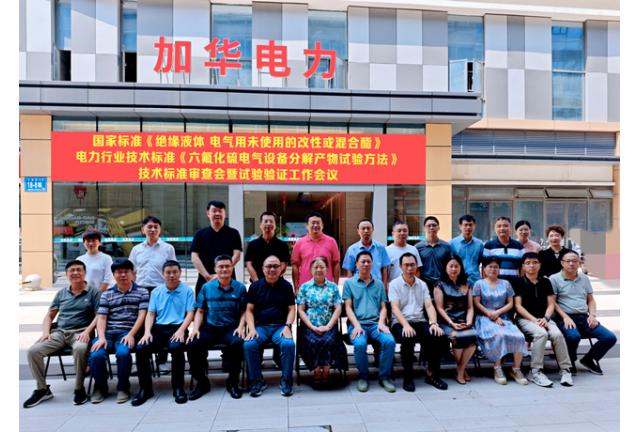 國家标準《絕緣液體電氣用未使用的改性或混合酯》和電力行業技術标準《六氟化硫電氣設備分解産物試驗方法》技術标準審查會暨試驗驗證工作在我司順利召開