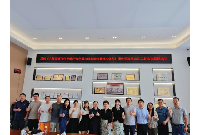 團體标準《六氟化硫氣體分解産物色譜在線監測裝置技術規範》會議在我司順利召開