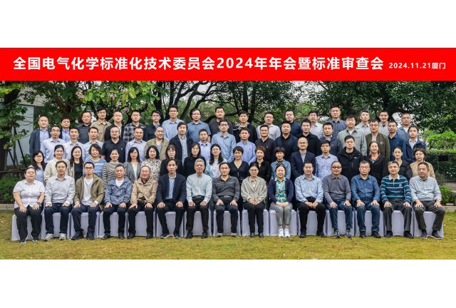 加華電力應邀參與全國電氣化學标委會2024年年會暨标準審查會